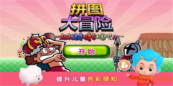 拼图大冒险 拼图大冒险