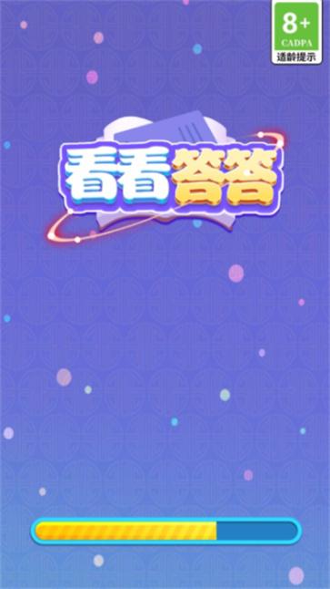 看看答答 看看答答