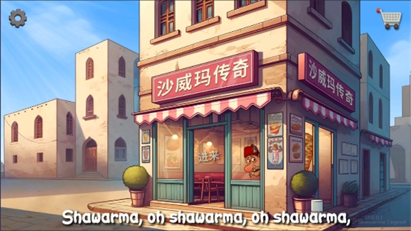 沙威玛传奇 (无限金币)无广告版