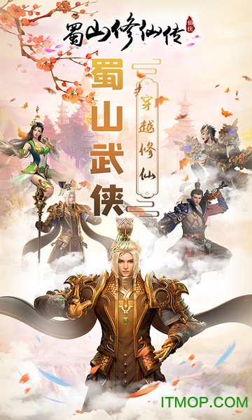 蜀山修仙传 蜀山修仙传