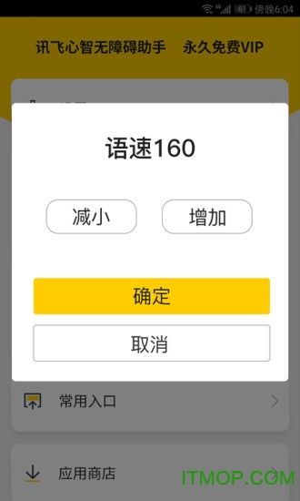 讯飞心智无障碍助手