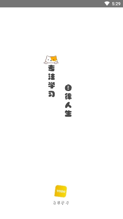 自律计划 自律计划