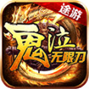 途游鬼泣无限刀