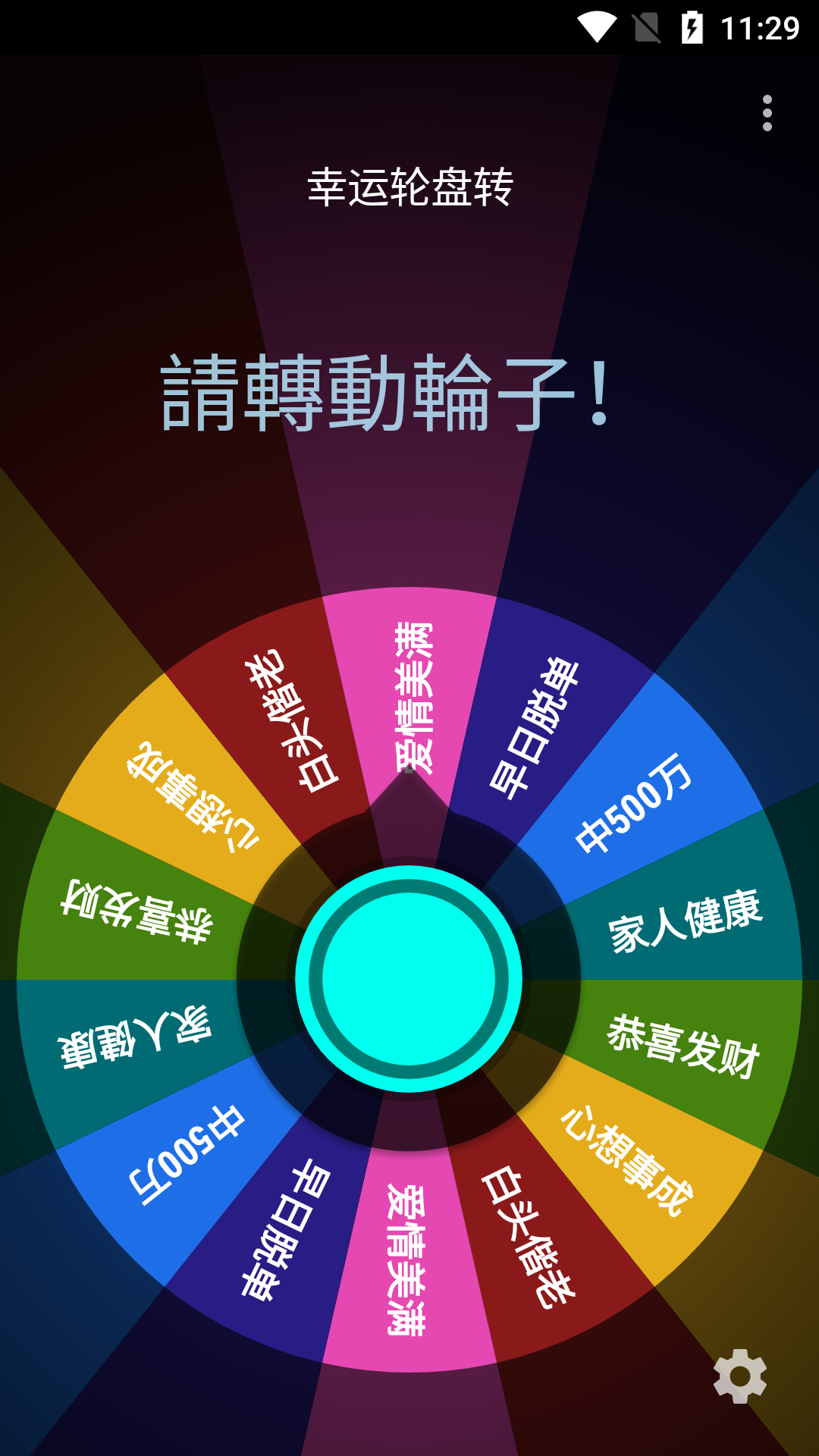 幸运轮盘转