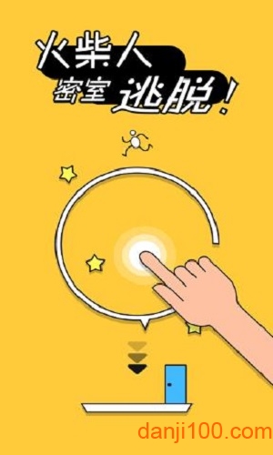火柴人密室逃脱