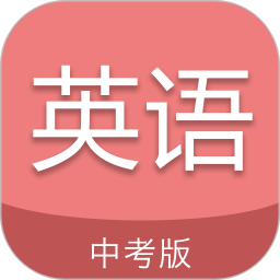 初中英语单词通