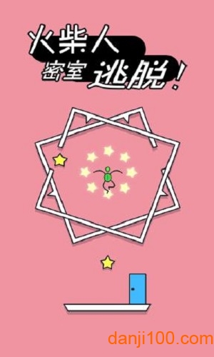 火柴人密室逃脱