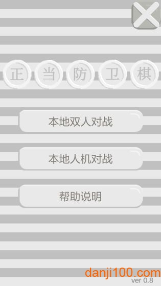 正当防卫棋