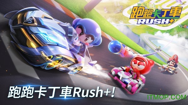 跑跑卡丁车rush+