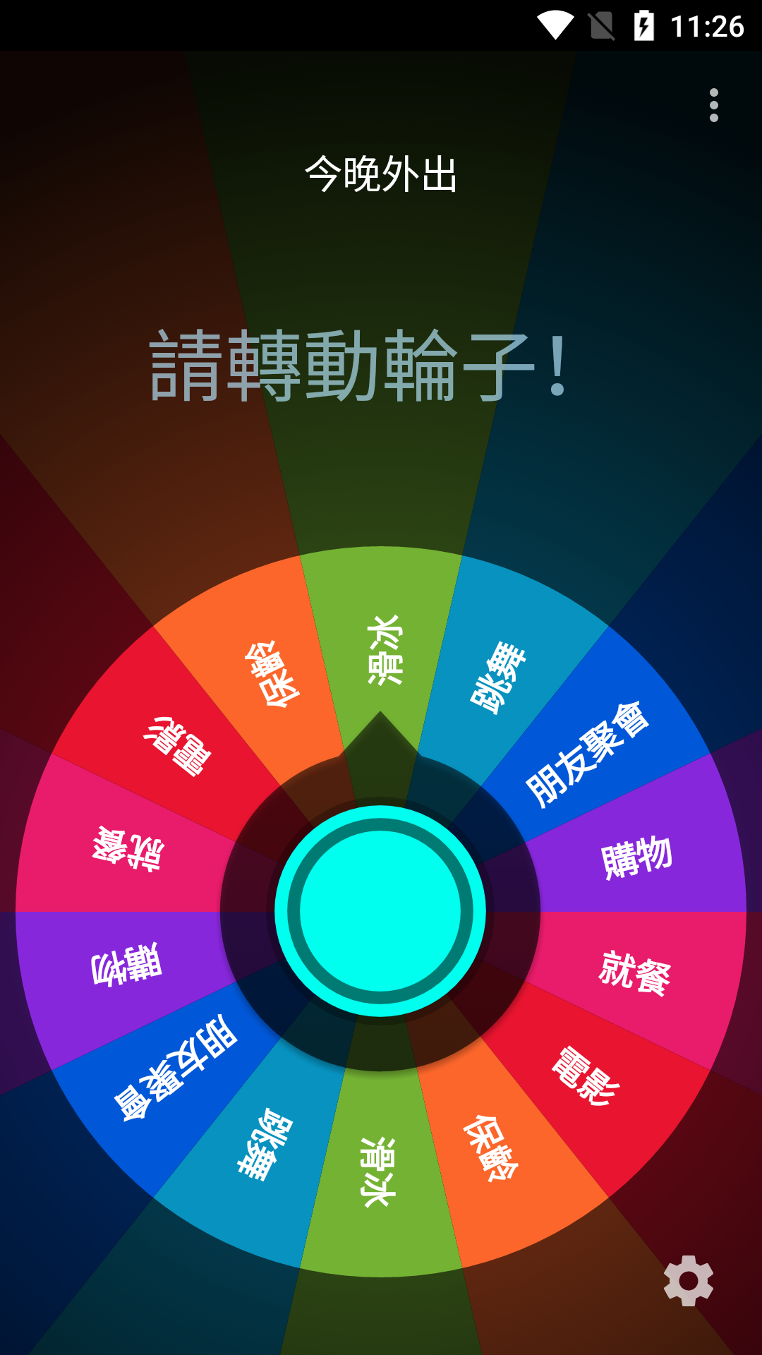 幸运轮盘转 幸运轮盘转