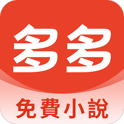 多多免費小說