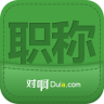 职称随身学