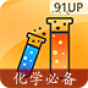 化学必备（高中）