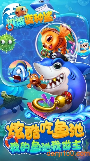 饥饿变种鲨 饥饿变种鲨