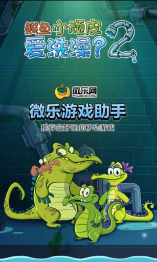鳄鱼小顽皮爱洗澡最新版本