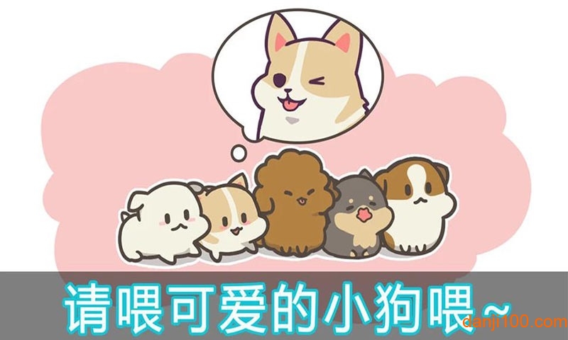 成长小狗游戏