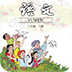 小学语文三年级下