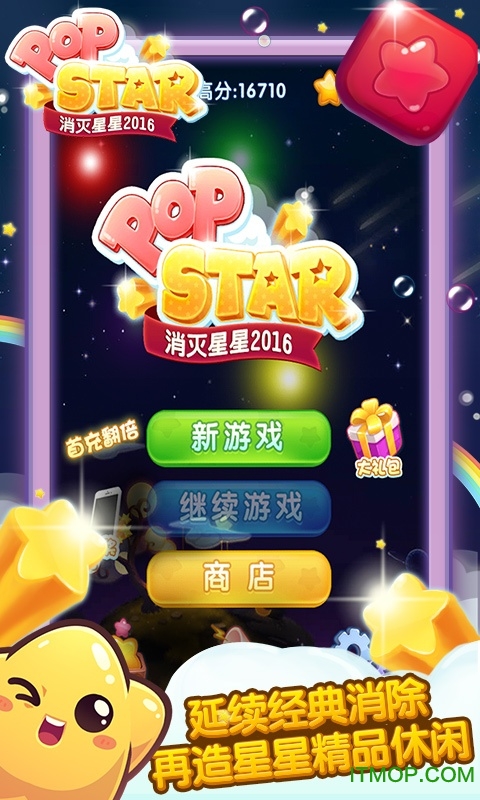 消灭星星2016