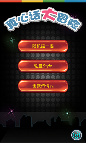 真心话大冒险游戏 真心话大冒险游戏