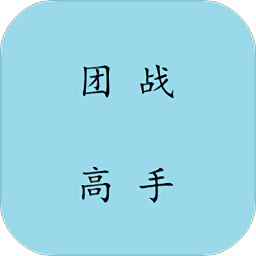 团战高手
