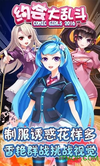 约会大乱斗 约会大乱斗