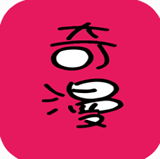 奇 漫 画
