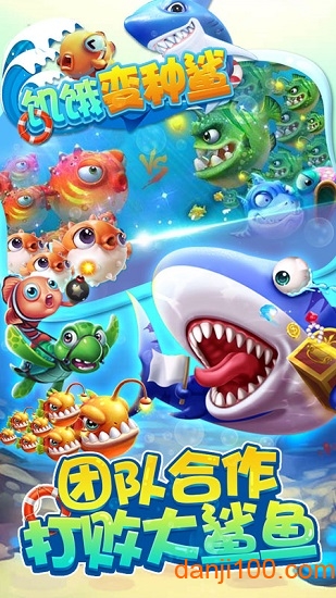 饥饿变种鲨 饥饿变种鲨