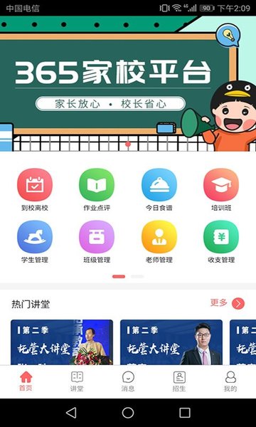 365家校平台
