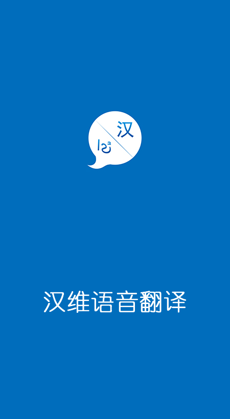 汉维语音翻译