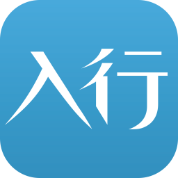 入行