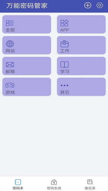 万能密码管家