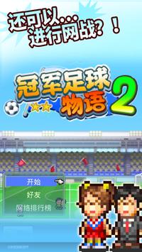 冠军足球2 冠军足球2