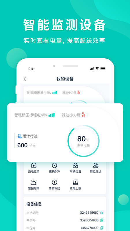 智租换电