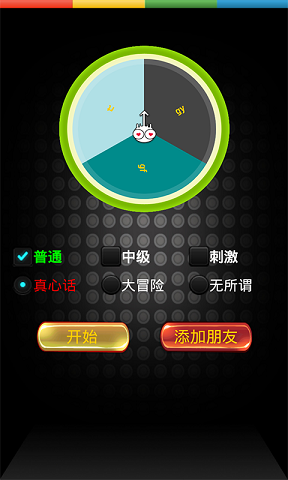 真心话大冒险游戏 真心话大冒险游戏