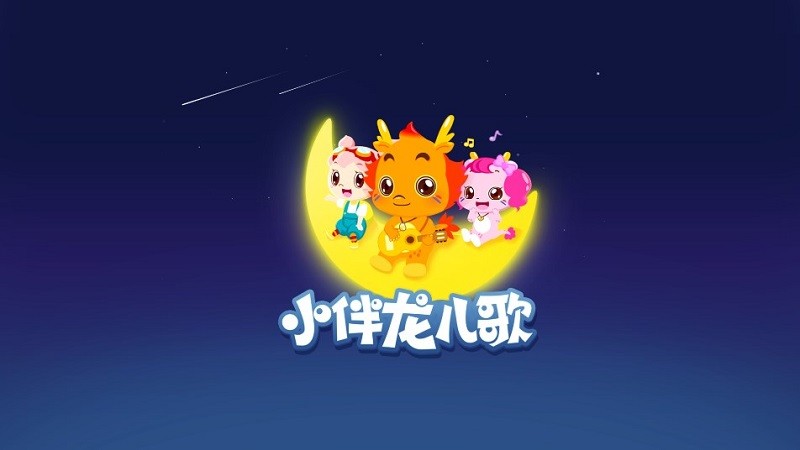 小伴龙儿歌 小伴龙儿歌