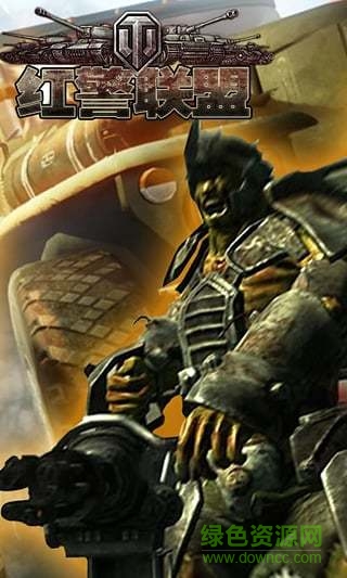 红警联盟争霸战