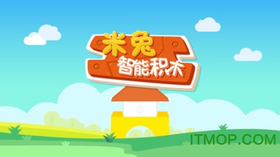 米兔智能积木