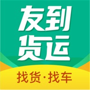 友到货运