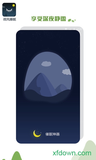 微风睡眠 微风睡眠