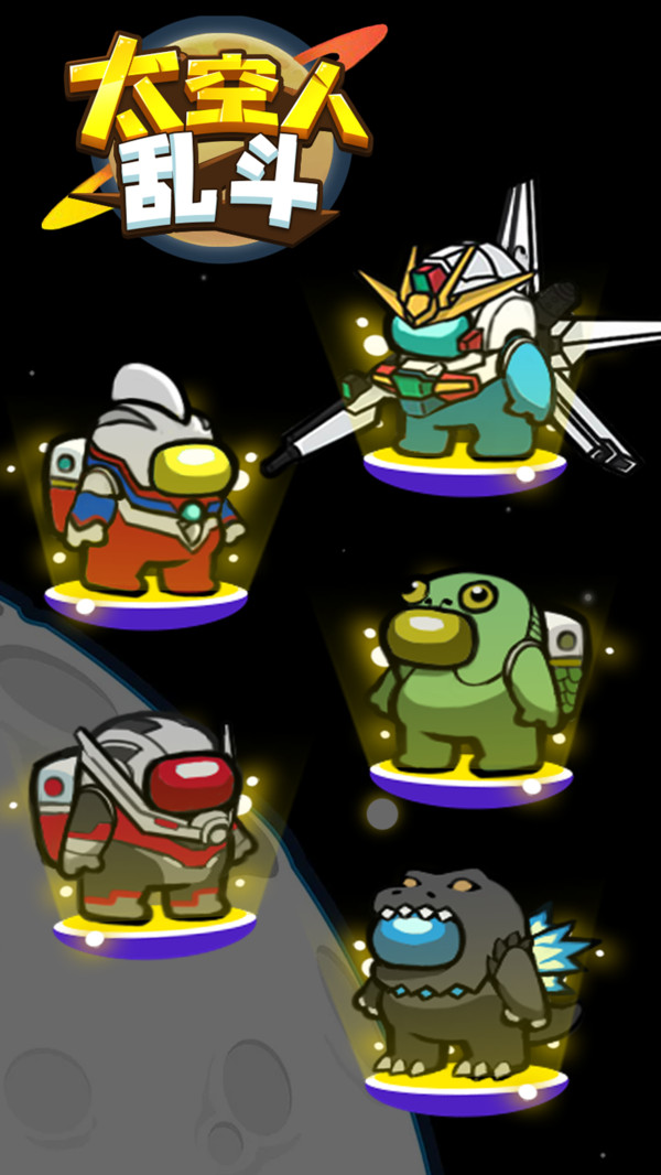 太空人乱斗 太空人乱斗