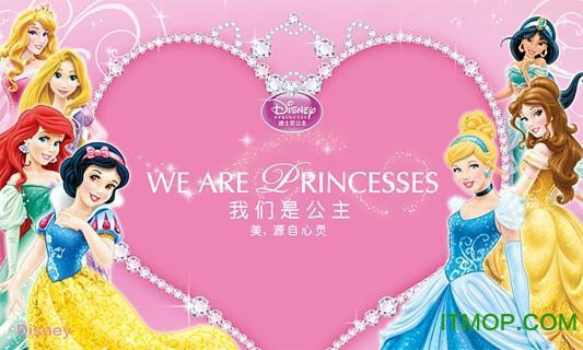 我们是公主 我们是公主