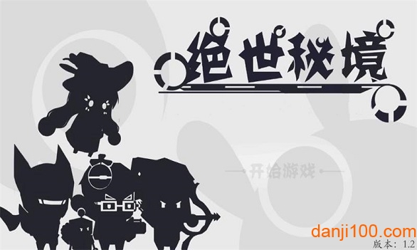 绝世秘境 绝世秘境