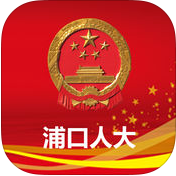 浦口人大