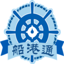 船港通