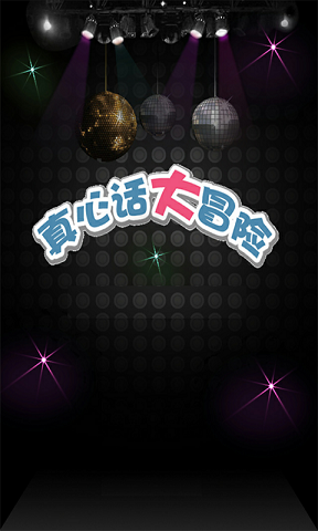 真心话大冒险游戏 真心话大冒险游戏
