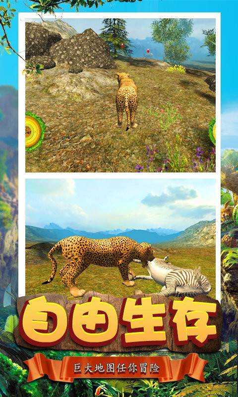 模拟猎豹生存手游