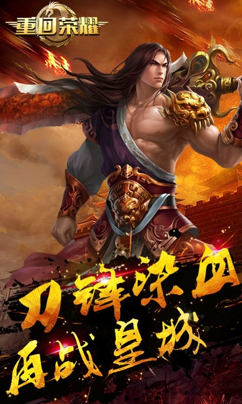 重回荣耀