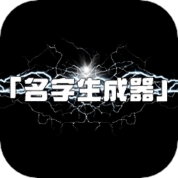 名字生成器