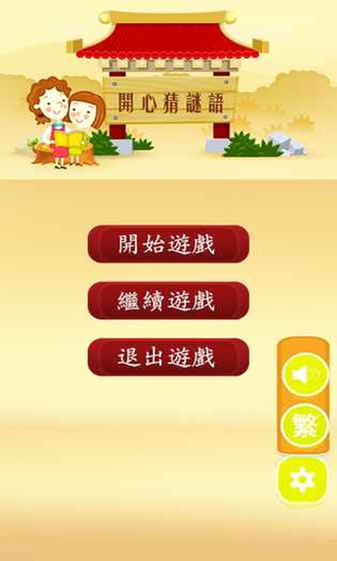 开心猜谜语 开心猜谜语