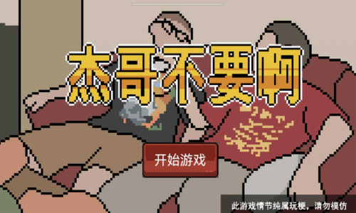 杰哥不要了啦
